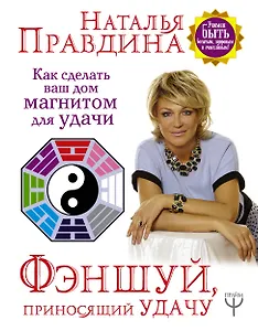 Фэншуй, приносящий удачу. Как сделать ваш дом магнитом для удачи