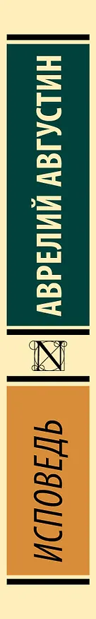 Книга Исповедь (Аврелий Августин) — 3