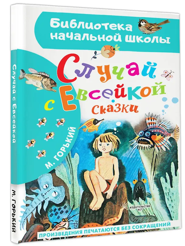 Книга Случай с Евсейкой. Сказки (Максим Горький) — 4