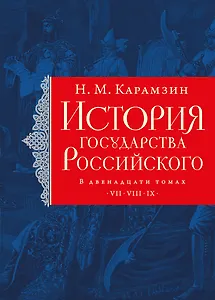 История государства Российского. Тома VII—IX