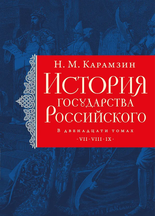 Книга История государства Российского. Тома VII—IX (Николай Карамзин) — 1