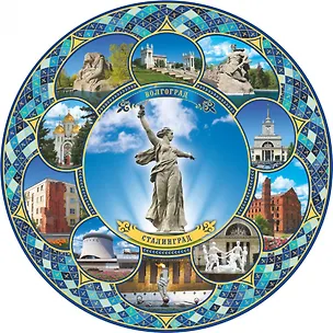 Тарелка декоративная Монумент Родина-мать зовет, с подставкой (Волгоград) (20см) (фарфор) (20-KN1-80) 3128845