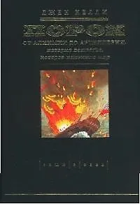 Порох. От алхимии до артилерии: история вещества, которое изменило мир