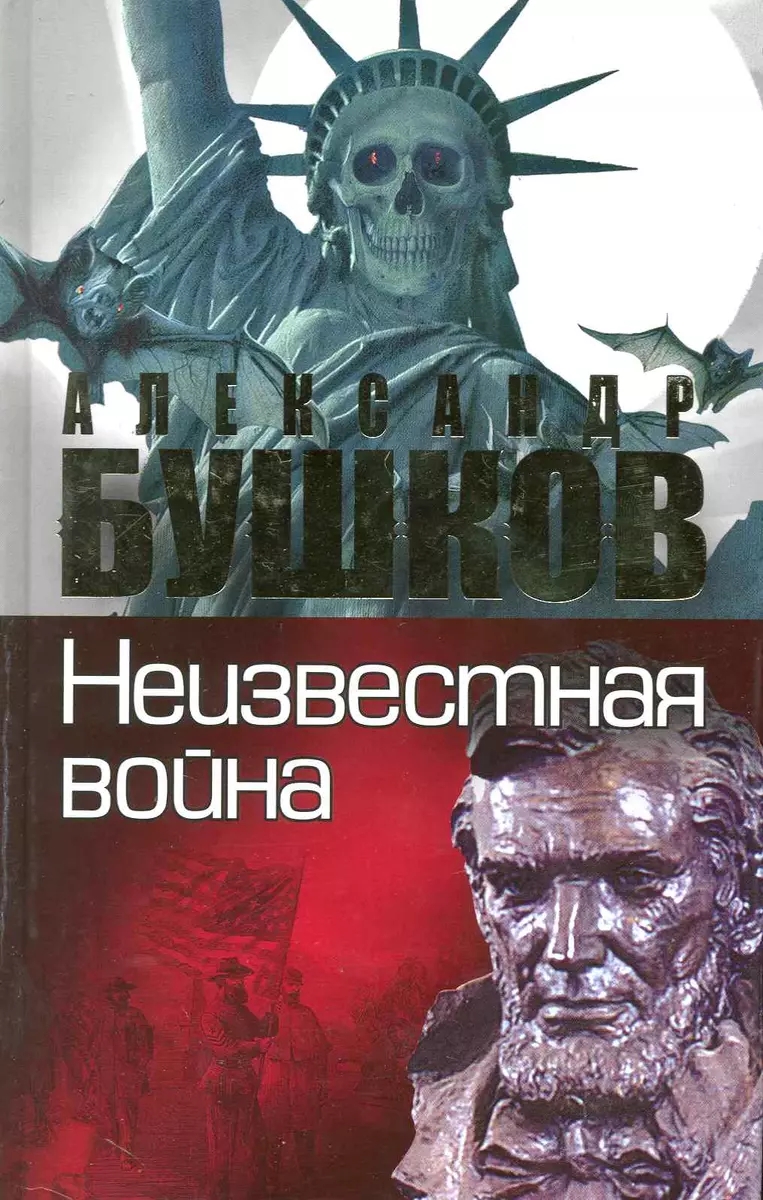 Неизвестная война. Тайная история США: Роман. (2227634) купить по низкой  цене в интернет-магазине «Читай-город»