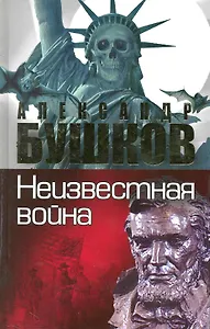 Неизвестная война. Тайная история США: Роман.
