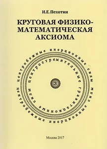 Круговая физико-математическая аксиома
