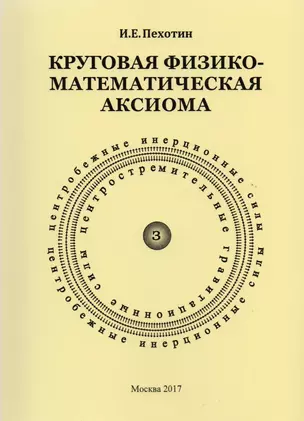 Круговая физико-математическая аксиома — 2590699 — 1