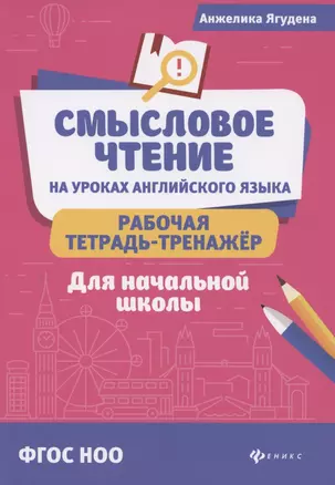 Смысловое чтение на уроках англ.языка:рабочая тетрадь-тренажер — 2786449 — 1