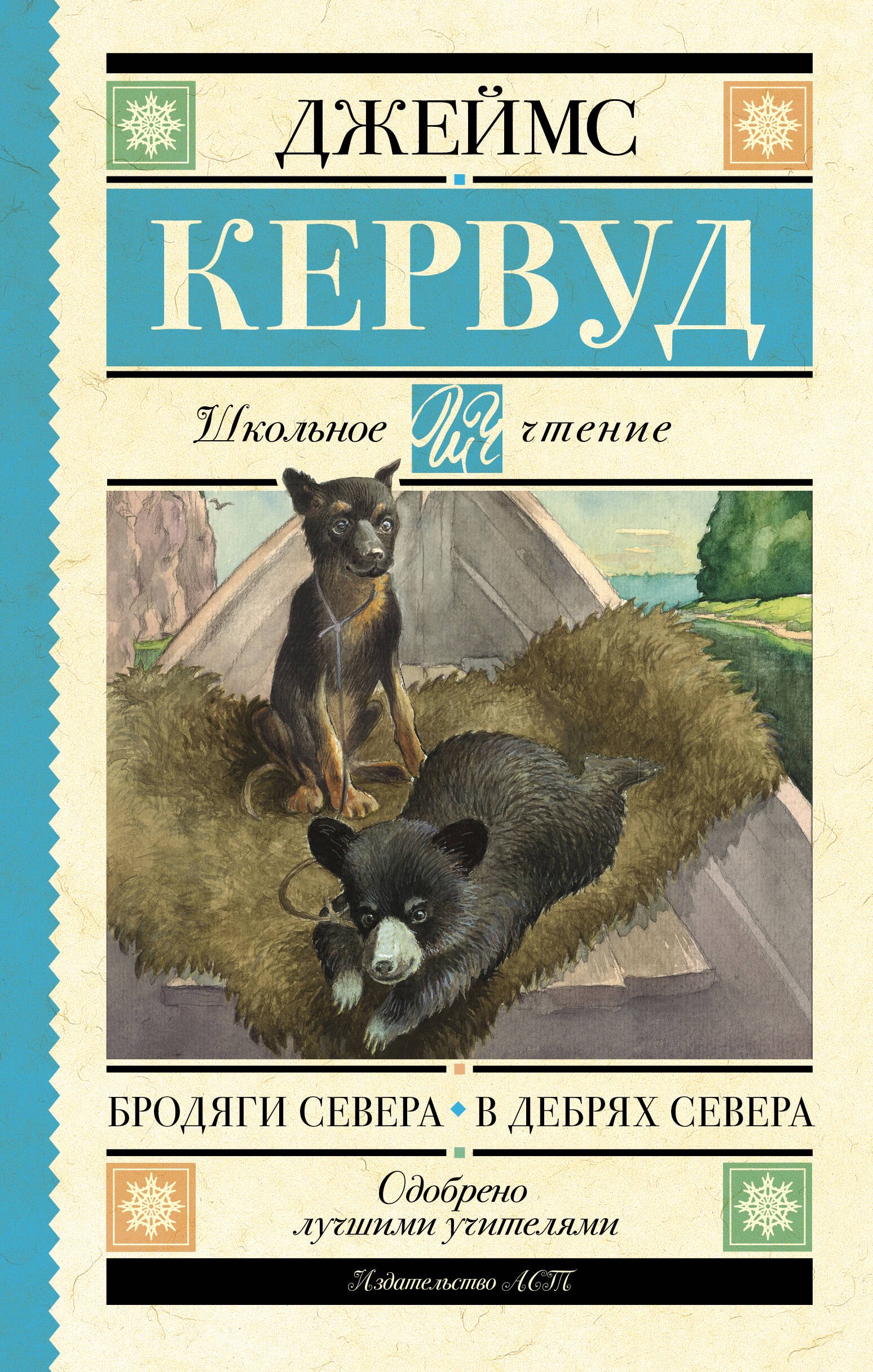 

Бродяги Севера. В дебрях Севера