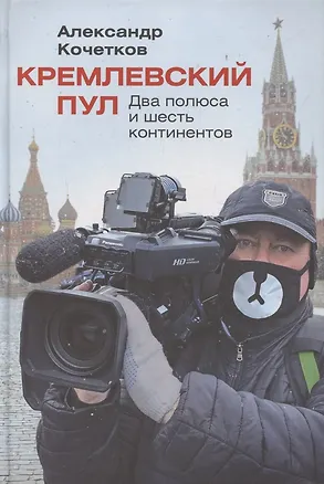 Книга Кремлевский пул: Два полюса и шесть континентов ()