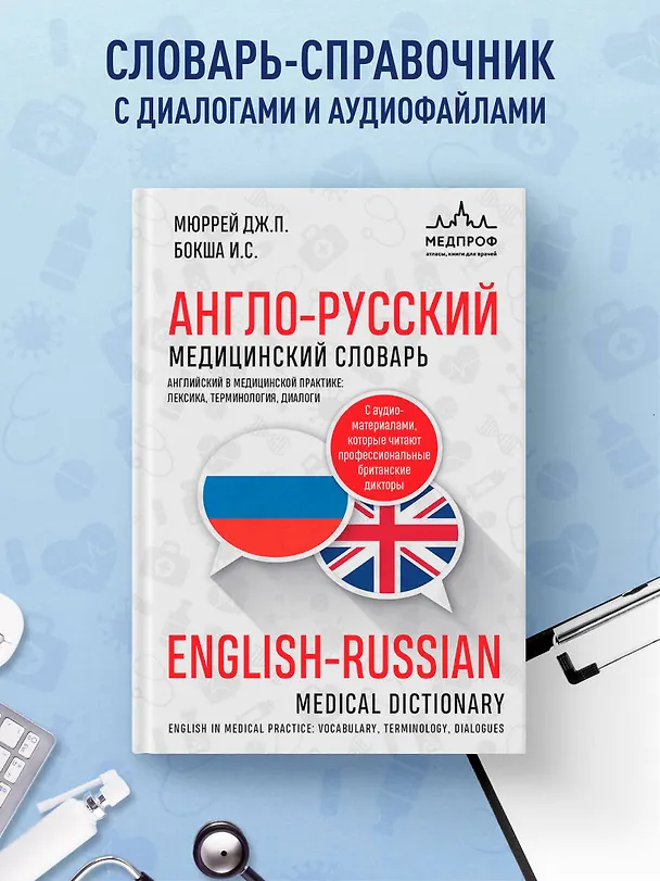 Книга Англо-русский медицинский словарь (Джонатан Мюррей, Ирина Бокша) — 5
