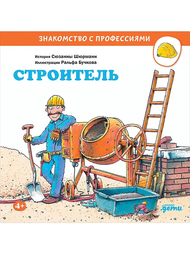 Книга Строитель (Сюзанна Шюрманн) — 1