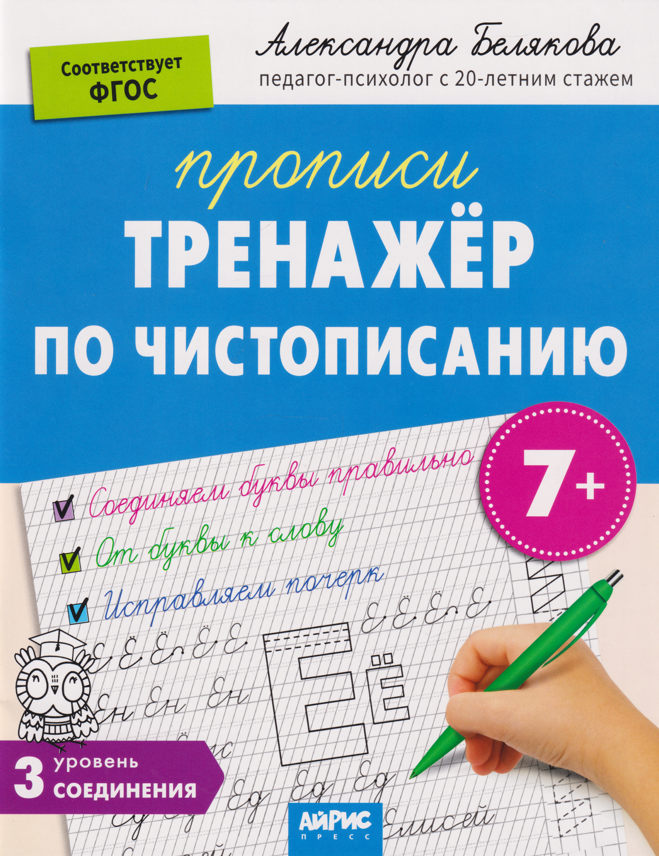 IQ Прописи. Тренажёр по чистописанию. Уровень 3. Соединения