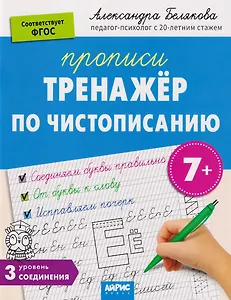 IQ Прописи. Тренажёр по чистописанию. Уровень 3. Соединения