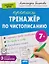 IQ Прописи. Тренажёр по чистописанию. Уровень 3. Соединения — 3177788 — 1