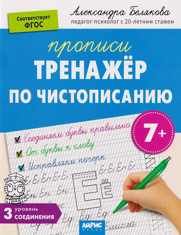 Книга IQ Прописи. Тренажёр по чистописанию. Уровень 3. Соединения (Александра Белякова) — 1