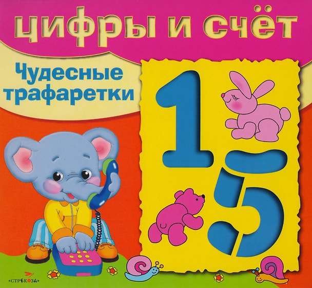 Книга Цифры и счет (Н. Терентьева) — 1
