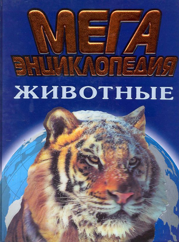 Книга Мегаэнциклопедия. Животныедля старшего возраста () — 1