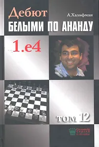 Дебют белыми по Ананду. 1.e4, том 12.