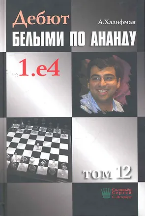 Книга Дебют белыми по Ананду. 1.e4, том 12. ()