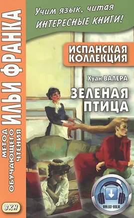 Книга Испанская коллекция. Хуан Валера. Зеленая птица (Хуан Валера)