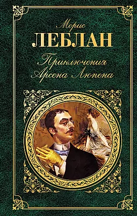 Приключения Арсена Люпена : роман , рассказы — 2275459 — 1