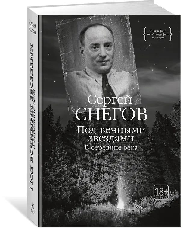 Книга Под вечными звездами (Сергей Снегов) — 4