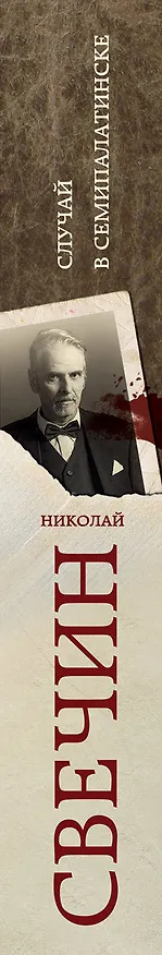 Книга Случай в Семипалатинске (Николай Свечин) — 3