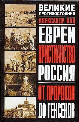 Евреи. Христианство. Россия: От пророков до генсеков 2083883 — 1