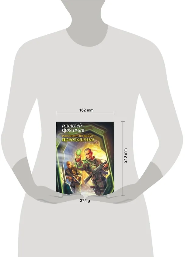 Книга Спаситель по найму : Преодоление : [фантаст. роман] (Алексей Фомичев) — 2