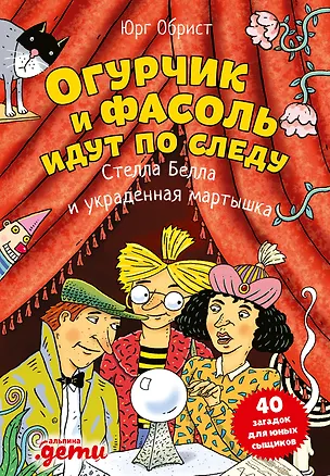 Книга Огурчик и Фасоль идут по следу: Стелла Белла и украденная мартышка (Юрг Обрист)