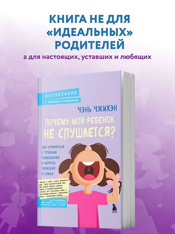 Книга Почему мой ребенок не слушается? Как справиться с трудным поведением и вернуть гармонию в семью (Чэнь Чжихэн) — 8