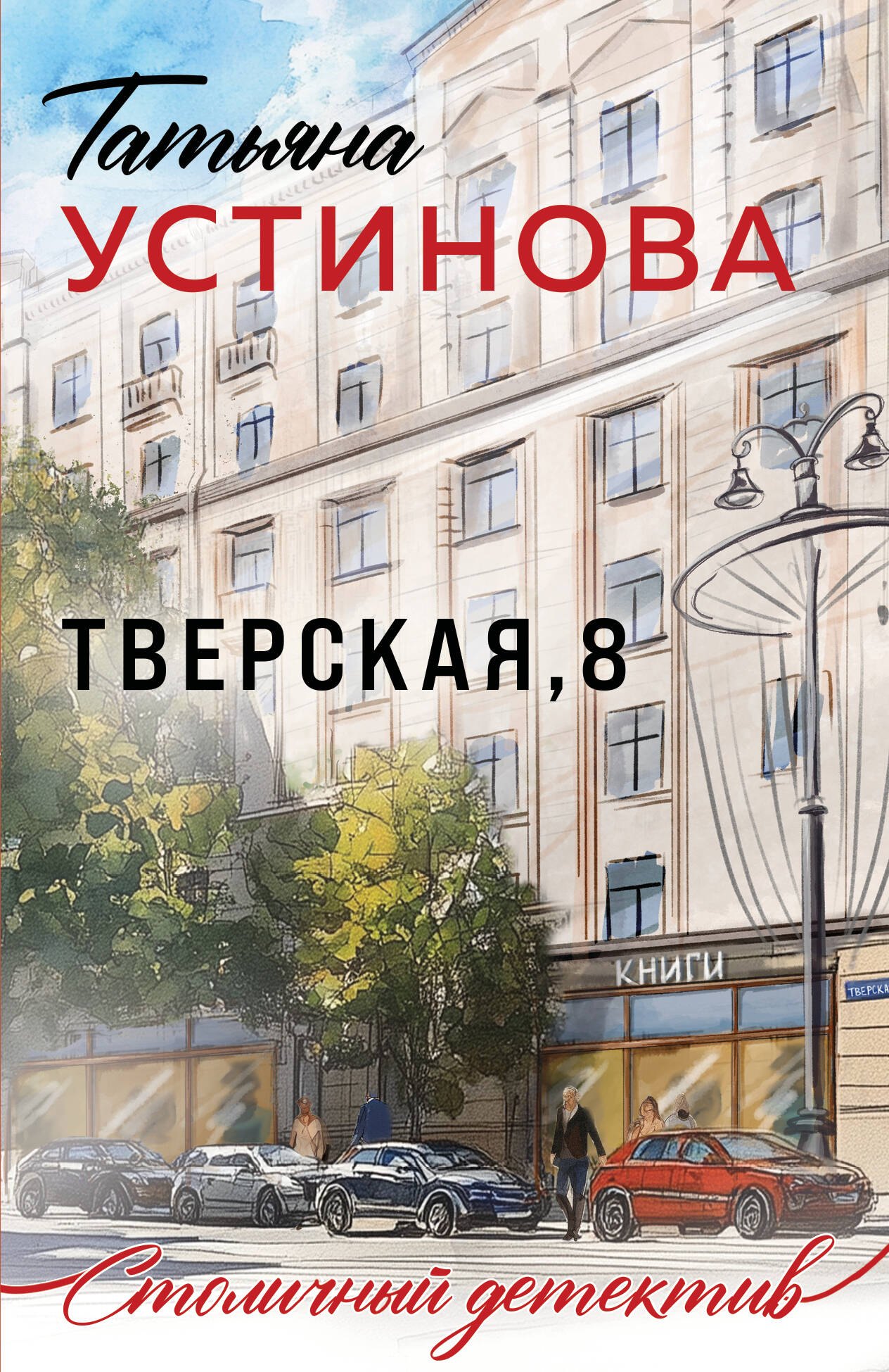 

Тверская, 8