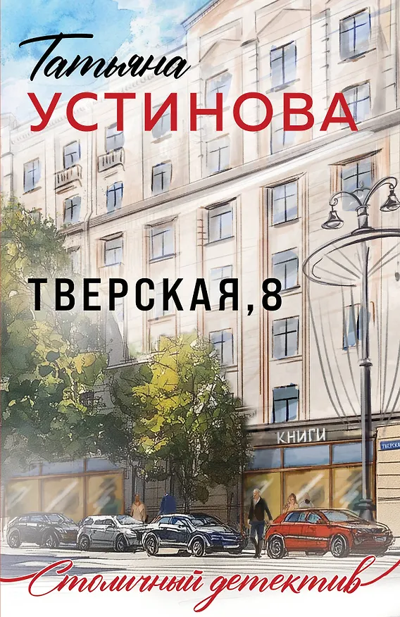Книга Тверская, 8 (Татьяна Устинова) — 1