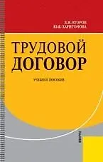 Трудовой договор (Учебное пособие). Егоров В. (УчКнига)