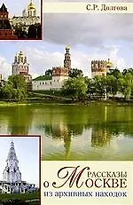Книга Рассказы о Москве. Из архивных находок (Светлана Долгова)