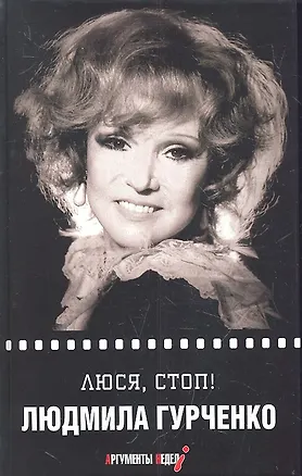Книга Люся, стоп! (Людмила Гурченко)