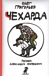 Чехарда : Стихи для детей.