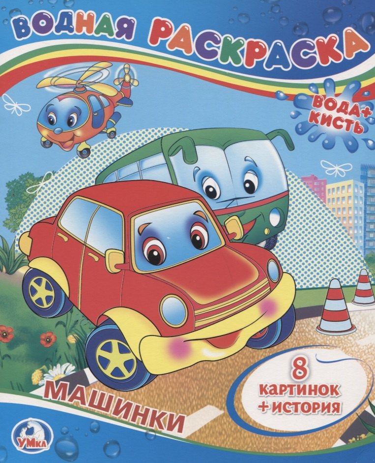 

Машинки. Водная Раскраска.