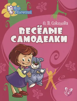 Книга Веселые самоделки (Ольга Соколова)