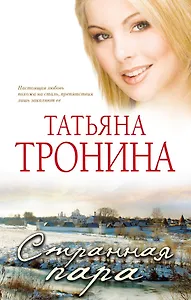 Странная пара: роман