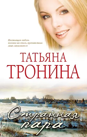 Книга Странная пара: роман (Татьяна Тронина)