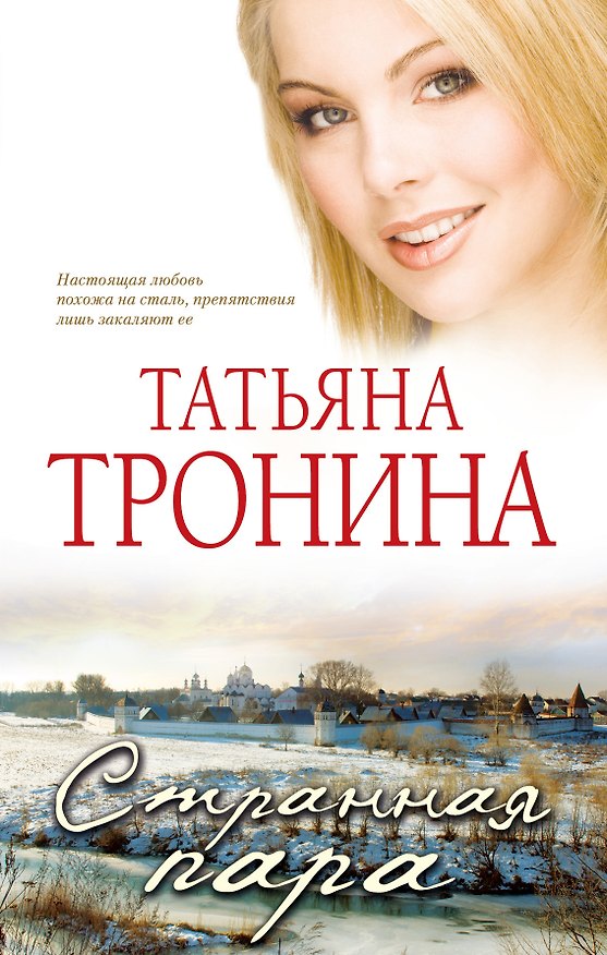 Книга Странная пара: роман (Татьяна Тронина) — 1