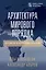 Архитектура мирового порядка. Дипломатия международных отношений — 3025333 — 1