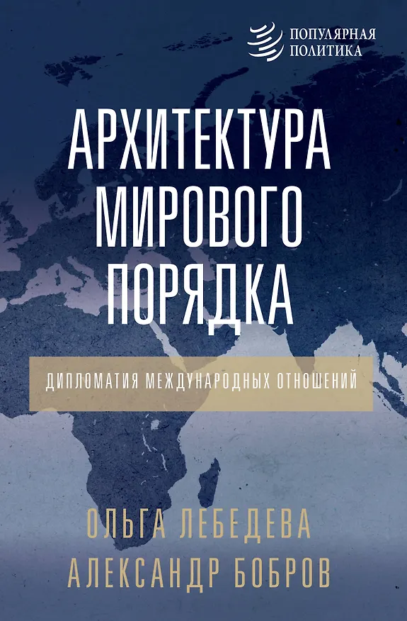 Книга Архитектура мирового порядка. Дипломатия международных отношений (Александр Бобров, Ольга Лебедева) — 1