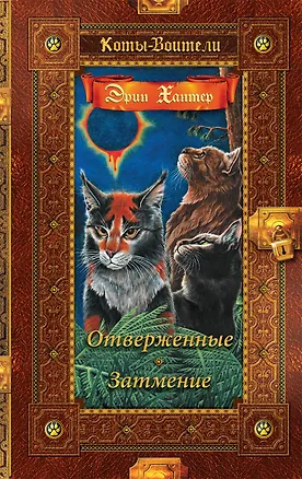 Книга Отверженные. Затмение (Эрин Хантер)