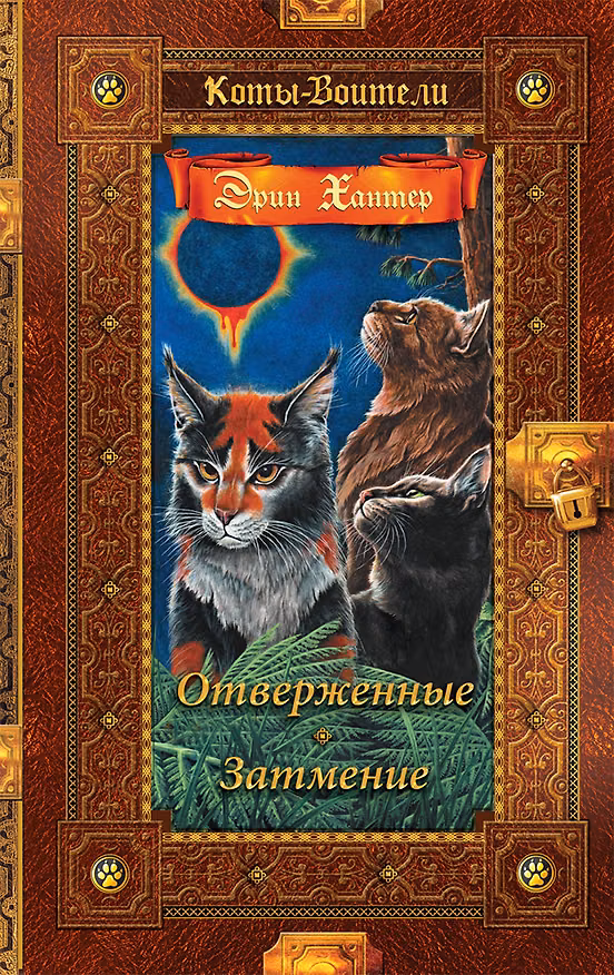 Книга Отверженные. Затмение (Эрин Хантер) — 1