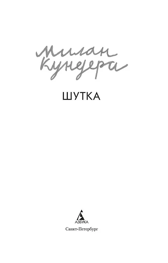 Книга Шутка (Милан Кундера) — 4