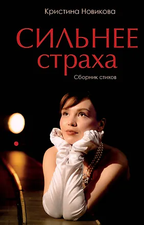 Книга Сильнее страха. Сборник стихов (Кристина Новикова)