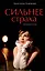 Сильнее страха. Сборник стихов — 3156131 — 1
